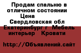 Продам спальню в отличном состоянии › Цена ­ 25 000 - Свердловская обл., Екатеринбург г. Мебель, интерьер » Кровати   